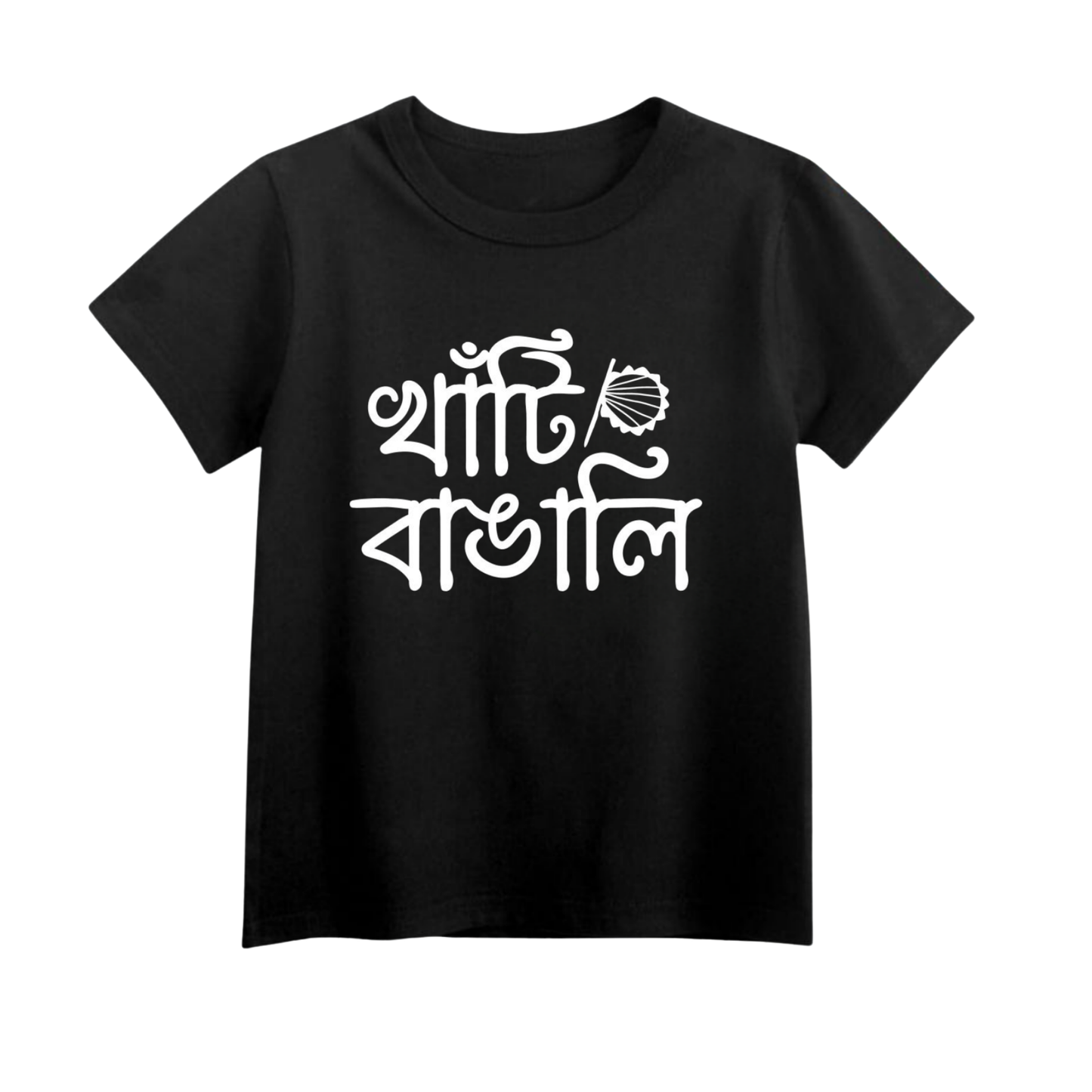 Basic Baby & Kids Black Blue T-Shirt খাঁটি বাঙালি vibe BTBB2