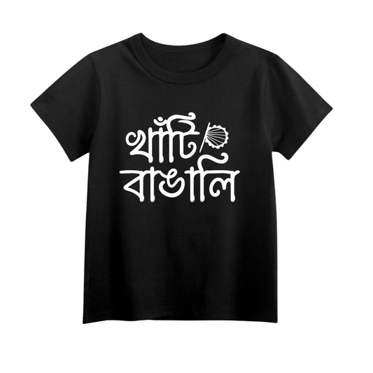 Basic Baby & Kids Black Blue T-Shirt খাঁটি বাঙালি vibe BTBB2