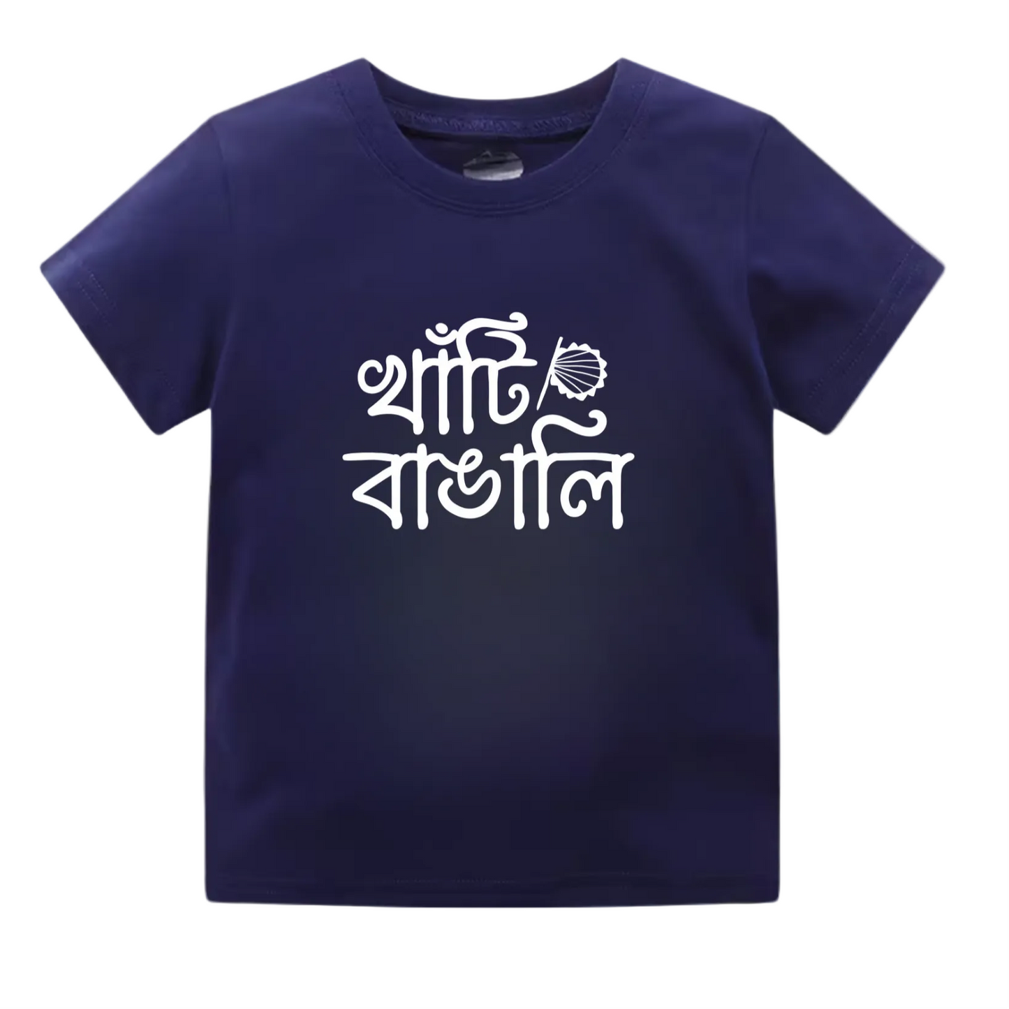 Basic Baby & Kids Navy Blue T-Shirt খাঁটি বাঙালি vibe BTN2