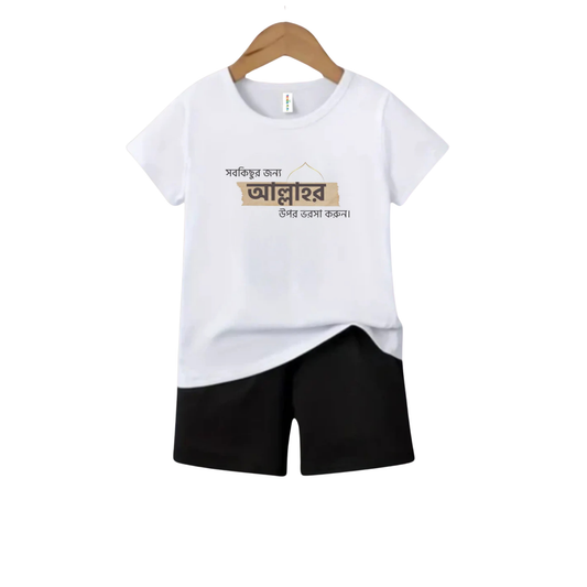“সবকিছুর জন্য আল্লাহর উপর ভরসা করুন”  Basic Baby & Kids T-Shirt Set Summer